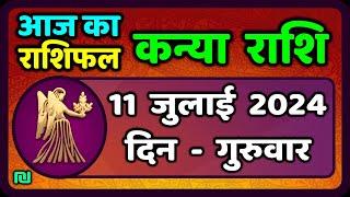 कन्या राशि 11  जुलाई  2024  Kanya Rashi 11  July 2024  Kanya Rashi Aaj Ka Kanya Rashifal