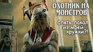 Охотник на Монстров ► Повар-Кот