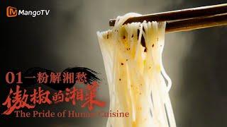 ENG SUB《傲椒的湘菜》第1集：一粉解湘愁  The Pride of Hunan Cuisine  美食文化纪录片  MangoTV Documentary