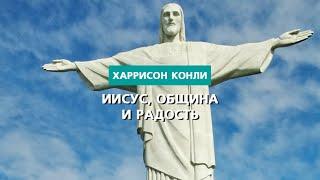 Иисус община и радость  Харрисон Конли