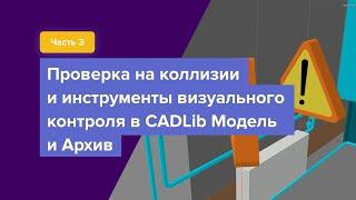 Часть 3. Проверка на коллизии и инструменты визуального контроля в CADLib Модель и Архив.