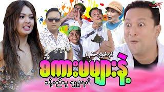 စကားမများနဲ့ ဟာသကား ခန့်စည်သူ ရွှေမှုံရတီ - Myanmar Movie ၊ မြန်မာဇာတ်ကား