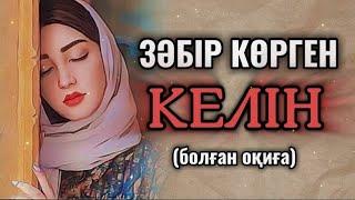 ЗӘБІР КӨРГЕН КЕЛІН... ӨЗГЕГЕ САБАҚ БОЛАР ӘСЕРЛІ ӘҢГІМЕ. БОЛҒАН ОҚИҒА.