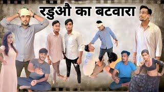 रडुऔ का बटवारा  raduau ka batavaara  desi comedy @pocketjokes7444