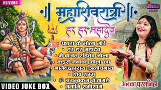 अलका परगनिहा शिव भजन - 2024 CG TOP SHIVA BHAJAN  JUKEBOX   ALKA CHANDRAKAR CG BHAKTI VIDEO SONG