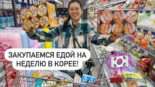 ЗАКУПКА ПРОДУКТОВ В КОРЕЕ НА 8000 РУБЛЕЙ ЭТО НЕЛЬЗЯ КУПИТЬ В РОССИИВиктория Ким