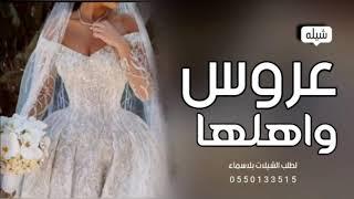 شيله العروس واهلها 2022افخم شيله مدح العروس وام العروس واهلهابدون حقوق