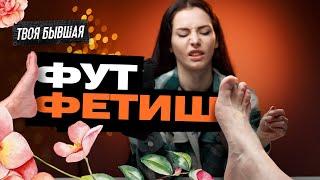 ФУТ ФЕТИШ РАССКАЖУ О НЕОБЫЧНЫХ ПРИСТРАСТИЯХ МУЖЧИН