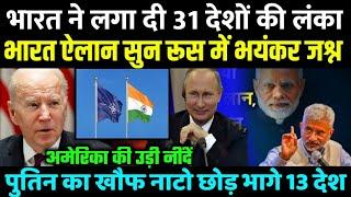 31 देशों में त्राहि-त्राहि भारत का ऐलान रूस में जश्न - Gchills - RJEL