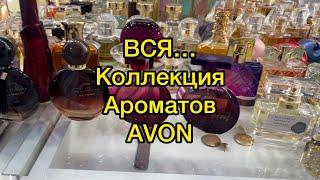 AvonВся моя коллекция ароматов.