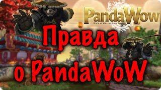 Вся правда о PandaWoW