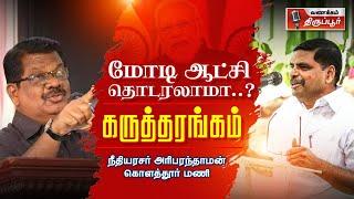 மோடி ஆட்சி தொடரலாமா.. I கருத்தரங்கம் I அரிபரந்தாமன் I கொளத்தூர் மணி  #trending #tamilnewstoday