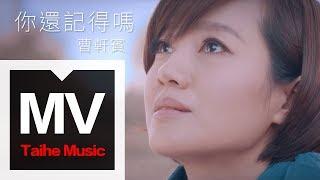 曹軒賓全民催淚情歌《還記得嗎》【官方HD MV】Shane Cao Do you remember【2013年專輯：參宿七】