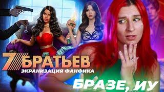 7 БРАТЬЕВ - НОВЫЙ ДЕШЕВЫЙ ФАНФИК ОТ КР   БРАЗЕ ИУ...