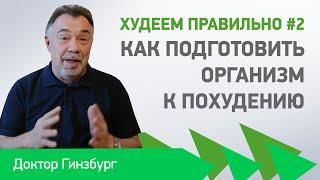 Худеем правильно #2. Как подготовить организм к похудению