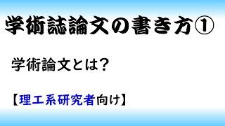 【論文】学術論文の書き方part 1論文投稿理系