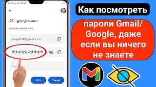 Как увидеть пароль Gmail если вы его забыли 2023  Как посмотреть пароль Gmail