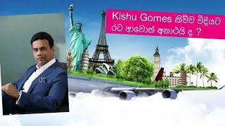 Kishu Gomes කිව්ව විදියට රට ආවොත් අනාථයිද ?