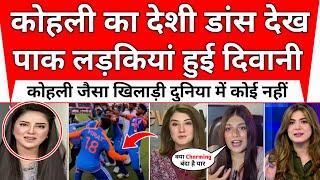 Pakistani girls went crazy after watching Virat Kohlis dance in T20 World Cup final 2024  