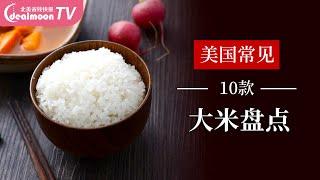 10款美国亚超常见大米盘点 10 popular white rice brands at Asian grocery stores