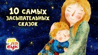 10 cамых засыпательных сказок на ночь  Сборник Лалабук  Мультики для детей перед сном