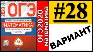 ОГЭ 2020 Ященко 28 вариант ФИПИ школе полный разбор