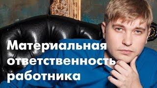 Материальная ответственность работника.