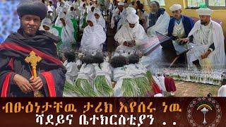 ታላቁ ሊቅ መምህር መዝገበ ቃል  ታሪክ እየሰሩ ነዉ  ...