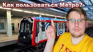 Как пользоваться московским метро?