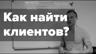 Как легко найти клиентов? 13 главных источников привлечения новых клиентов Коротко и без воды