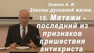 15. Мятежи - последний из признаков пришествия антихриста. Осипов А. И.