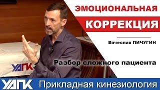 Как работать с пациентом? В.Пичугин