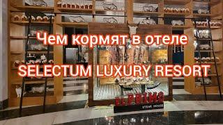 ЧЕМ КОРМЯТ В ОТЕЛЕ  SELECTUM LUXURY RESORT 5* МАЙ 2024