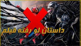 داستان لو رفته ونوم ۳ + نظرات شما درمورد تریلر فیلم