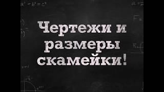 Чертежи и размеры скамейки со столом Все что смог найти