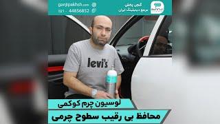 لوسیون چرم‌ها دقیقا چه کاربردی دارند؟