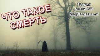 Что Такое Смерть? Магия Смерти с Точки Зрения Светлой Магии - Маг Sargas