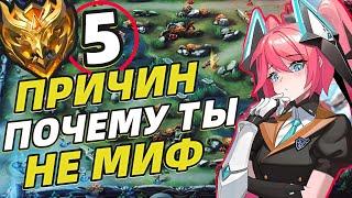 ИСПРАВЬ ЭТО СРОЧНО КАК ТАЩИТЬ В СОЛО В MOBILE LEGENDS МОБАЙЛ ЛЕГЕНДС