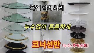 욕실인테리어 하자없이 시공하기ㅡ코너선반 시공편실리콘의 위력ㅣ어려운건 아니잖니?