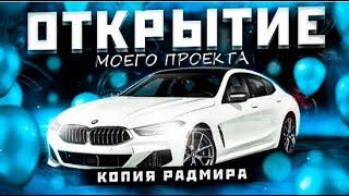 САМАЯ ЛУЧШАЯ КОПИЯ РАДМИРА В 2024 ГОДУ КОПИЯ RADMIR RP