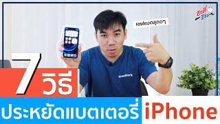 7 วิธี แก้แบตเตอรี่ iPhone หมดไว ให้ใช้ได้นานขึ้น  อาตี๋รีวิว EP.439