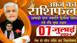 AAJ KA RASHIFAL  07 July 2024  आज का राशिफल  Tomorrow Horoscope  Kamal Shrimali Rashifal