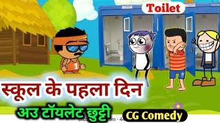 स्कूल के पहला दिन School Ke Pehla Din  CG Cartoon Comedy By KW Cartoons  CG Animation