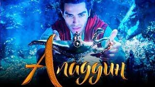 Трейлер к фильму 2019 Аладдин Aladdin 2019