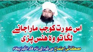 Is Orat Ko Jab Mara Janay Laga To Wo Hans Parhi ??? Molana Raza Saqib Mustafai