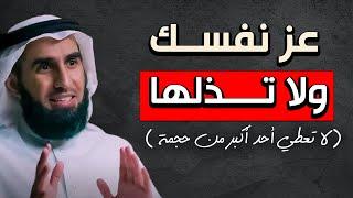 حركة تجعلك أكثر هيبة وقوة حتي لا تذل نفسك لاحد .. لا تعطي أحد أكبر من حجمة .. الدكتور ياسر الحزيمي