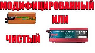 Какой преобразователь 12 220 брать? Модифицированный или чистый синус?