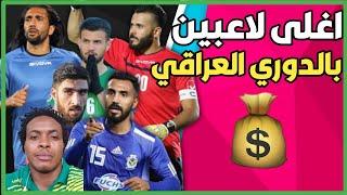 اغلى لاعبين بالدوري العراقي  . لن تصدق من في المركز الاول 