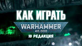 КАК ИГРАТЬ Warhammer 40.000 10 редакция