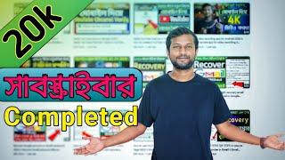 20k Subscribe Celebration  ।। এখন থেকে নিয়মিত ভিডিও আসবে । My first blog video